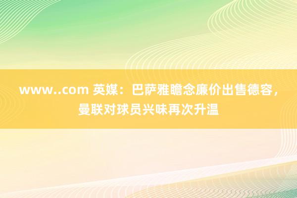 www..com 英媒：巴萨雅瞻念廉价出售德容，曼联对球员兴味再次升温