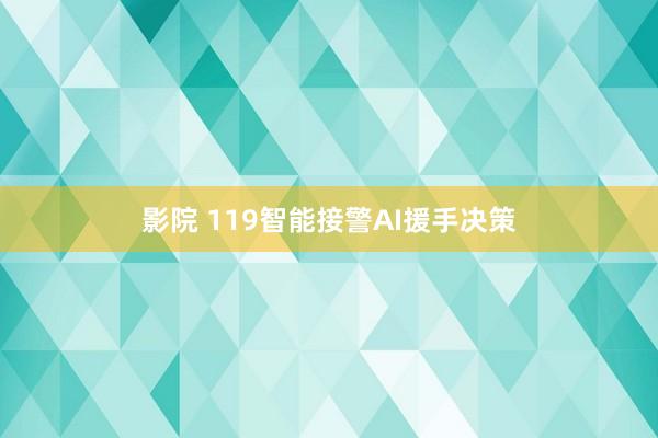 影院 119智能接警AI援手决策